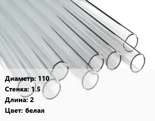 Труба поликарбонатная 110х1.5 L=2 белая
